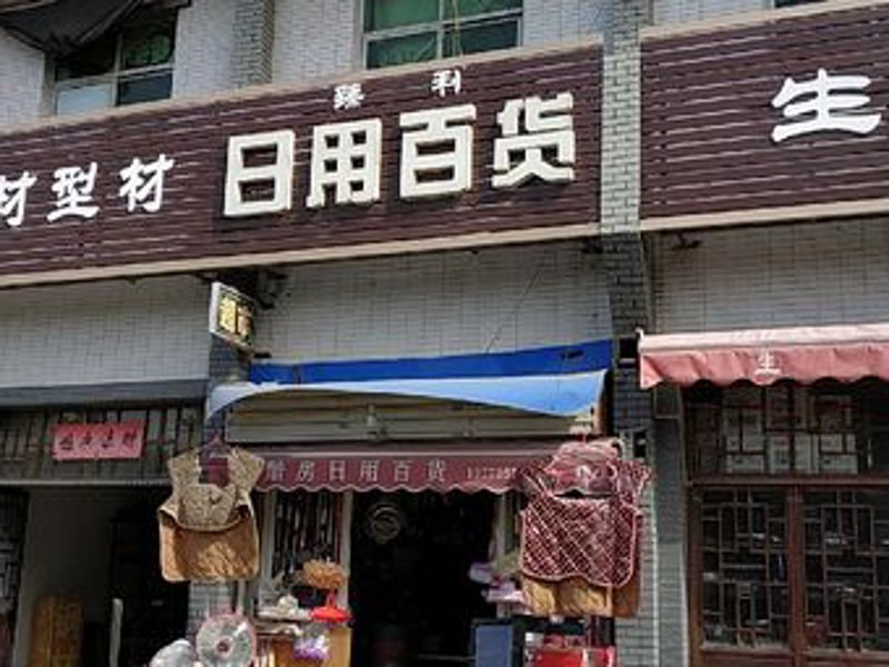 合肥市包河区宜玛日用百货经营部的门头设计,如何在众多店铺中脱颖而出?今天我们就来对比分析几款适合该店铺风格的日用百货店门头图片。